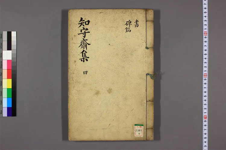 知守斎集 卷之1-15 兪文翼撰 知守斎集 卷之1-15 兪文翼撰