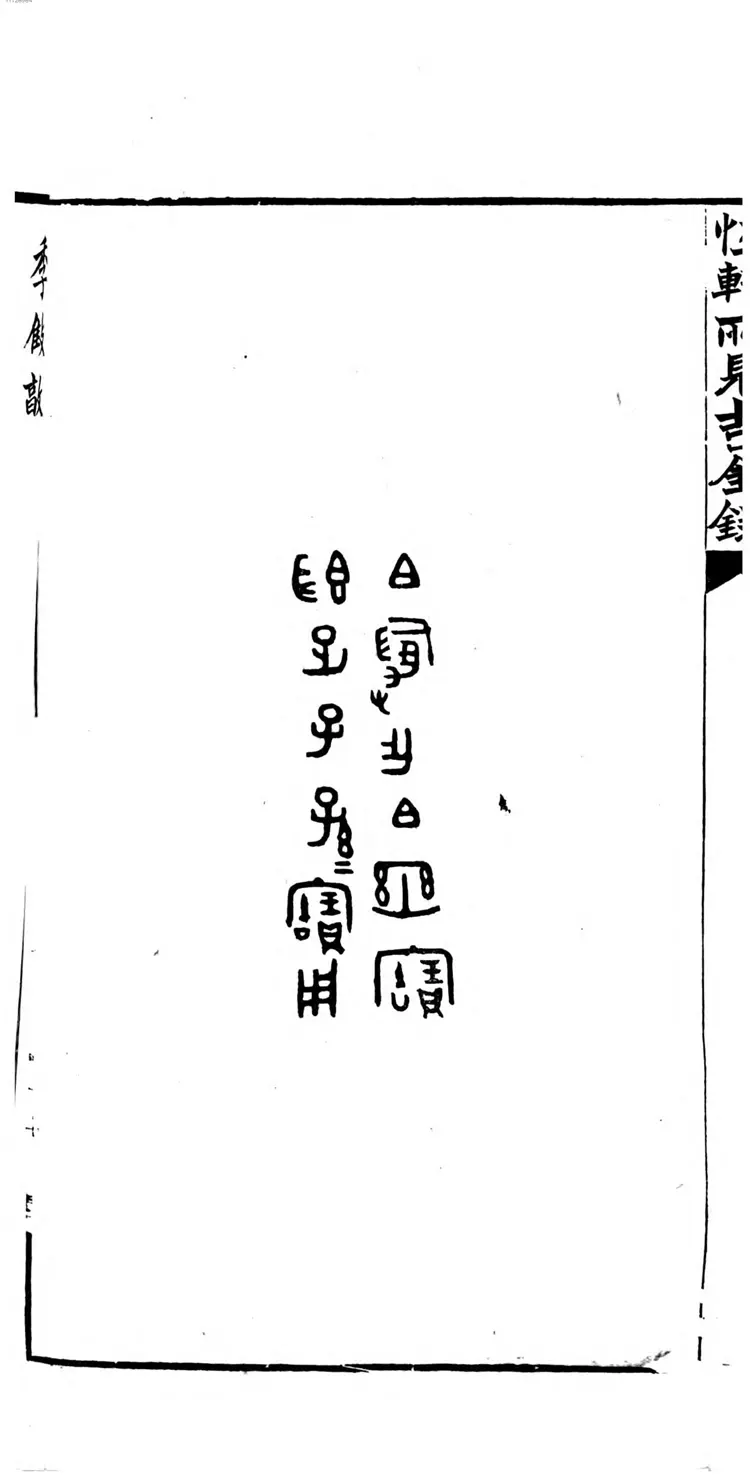 恒轩所见所藏吉金录