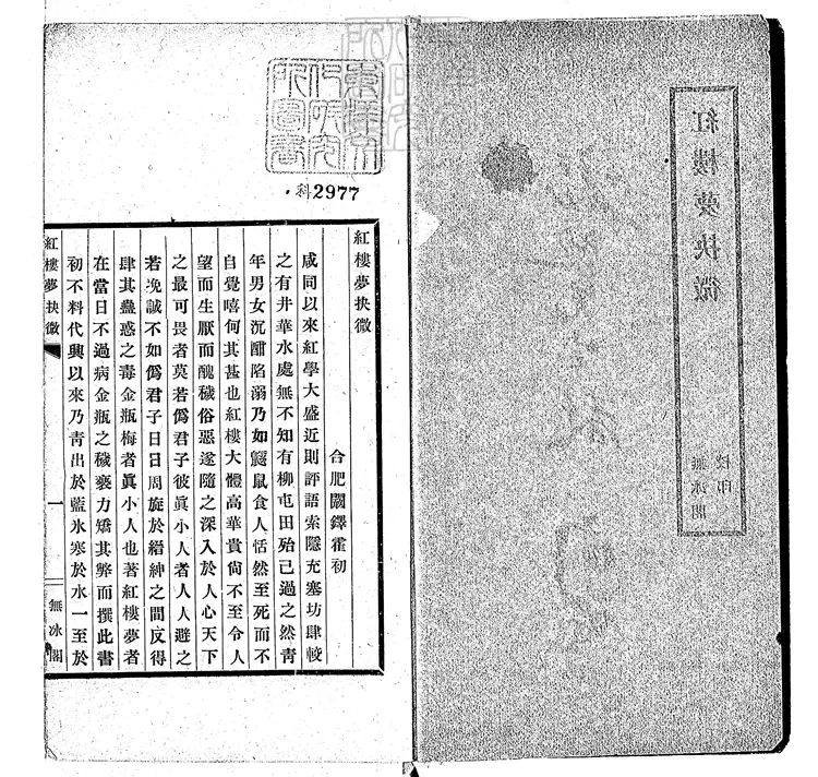 883 紅樓夢抉微一卷 民國十四年天津大公報館排印本 883 紅樓夢抉微一卷 民國十四年天津大公報館排印本