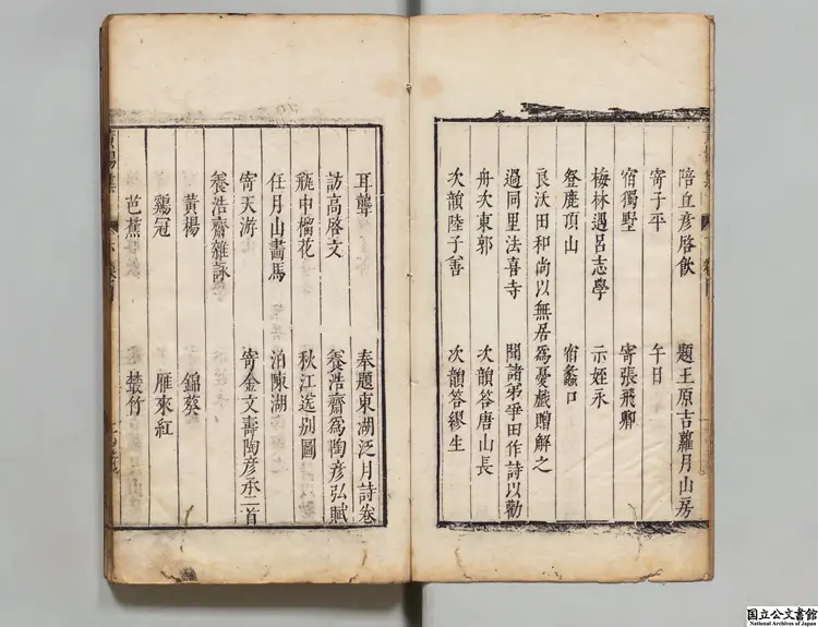 栖碧先生黄楊集 選者華幼武（元）／編者華益祹（明）明隆慶02年刊本（序刊）0119