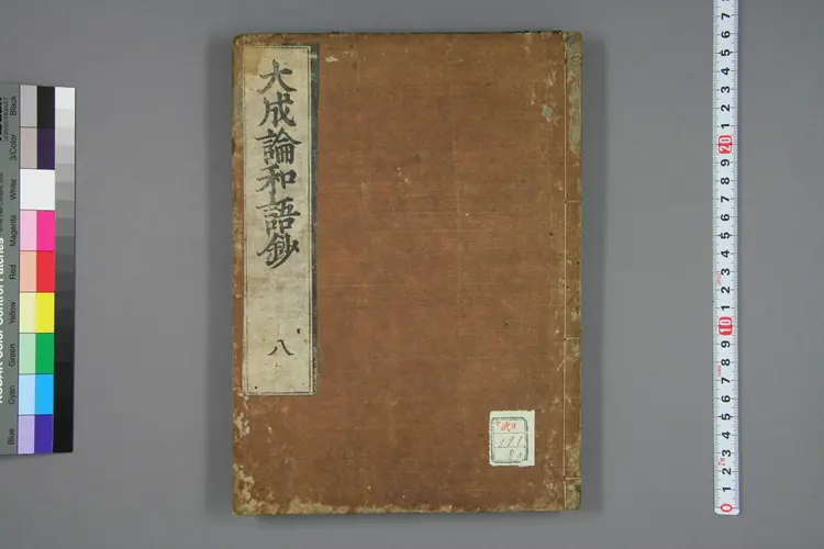 医方大成论和语抄卷八