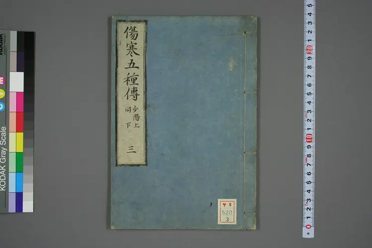 伤寒五种传卷三 伤寒五种传卷三