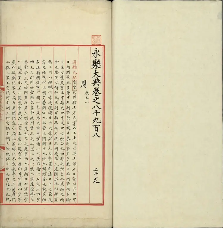 《永乐大典》卷8908至8910周字明嘉靖隆庆间内府重写本2册 《永乐大典》卷8908至8910周字明嘉靖隆庆间内府重写本2册