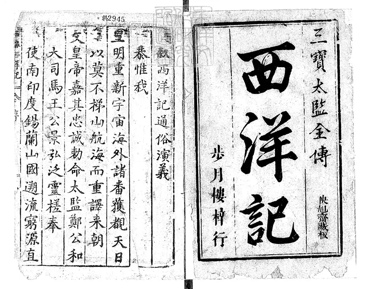 866 新刻全像三寶太監西洋記通俗演義二十卷 清步月樓據萬曆刊本刊 866 新刻全像三寶太監西洋記通俗演義二十卷 清步月樓據萬曆刊本刊