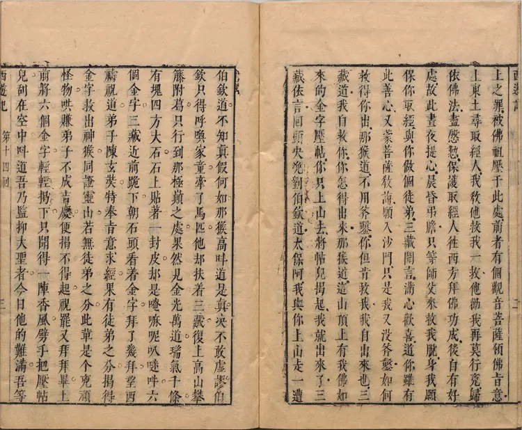 李卓吾先生批评西游记.第014至034回.总一百回.明.李贽评.明刊本.甲本