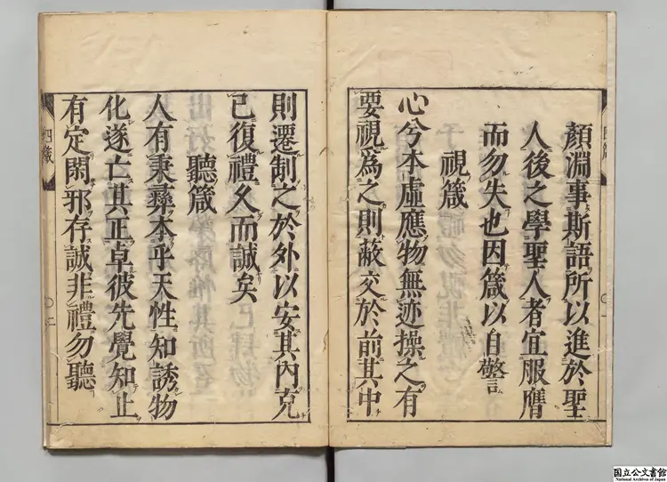 伊川先生四箴 江户刊本