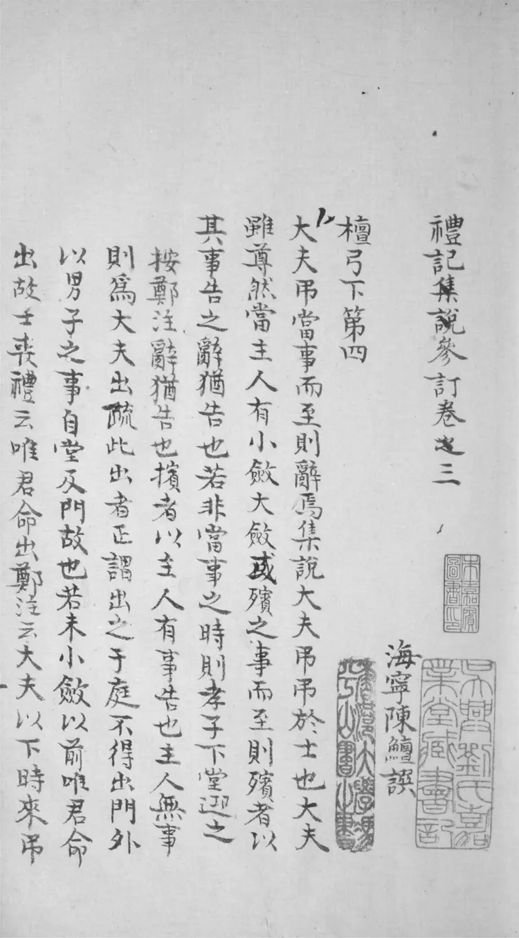 禮記參訂.十六卷