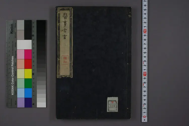 医事古言 医事古言