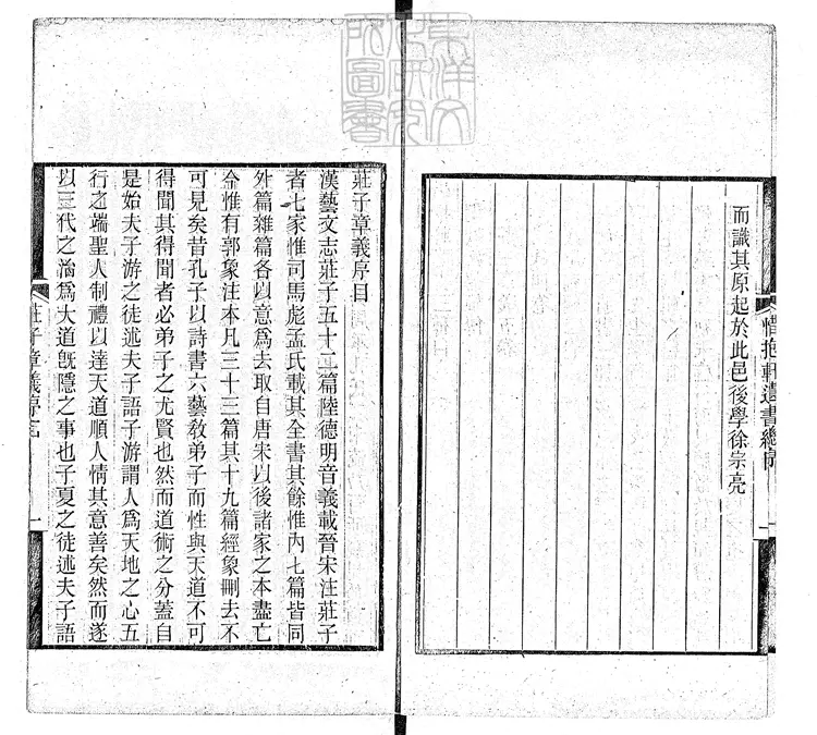 957 [惜抱軒遺書三種]莊子章義五卷