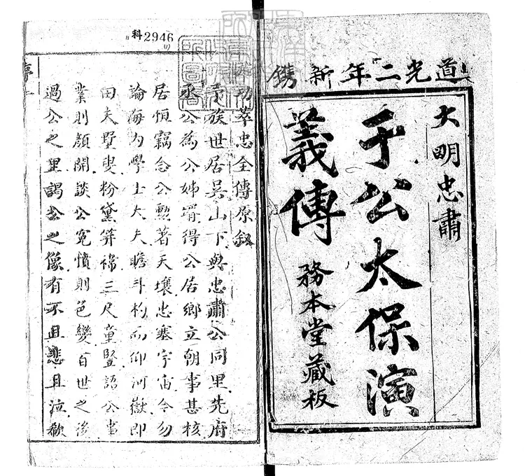 872 于少保萃忠全傳十卷　道光二年務本堂刊本