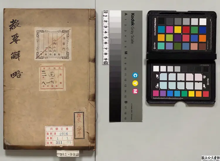 教要解略 著者西洋王豊粛(明)明刊本 教要解略 著者西洋王豊粛(明)明刊本