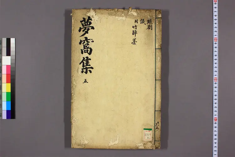 夢窩集 卷1-10 金昌集撰 ; 金元行 編 夢窩集 卷1-10 金昌集撰 ; 金元行 編