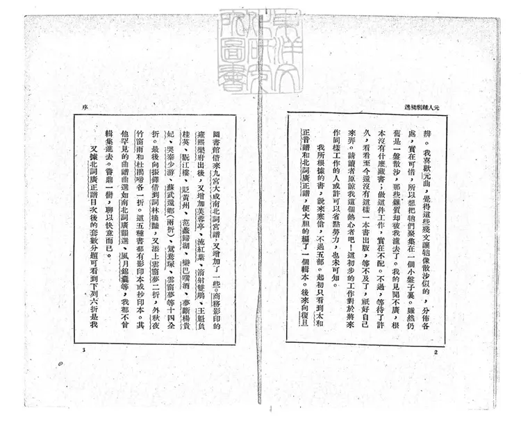 741 元人雜劇輯逸不分卷　民國二十四年上海北新書局排印本