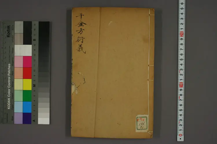 千金方衍义卷三十一