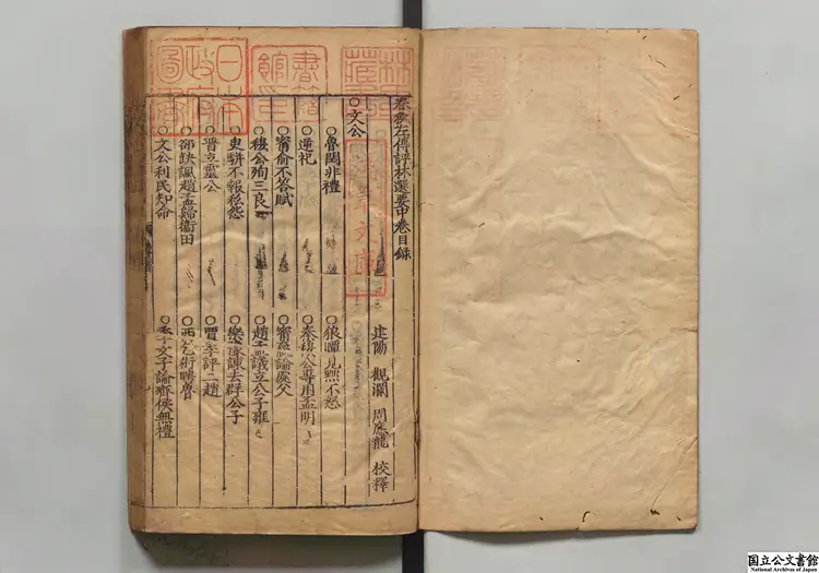 新鍥翰林李九我先生春秋左伝評林選要2