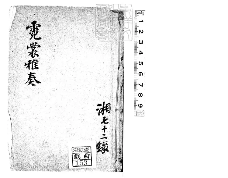 790 霓裳雅奏一卷 宣統二年陳氏鈔本 790 霓裳雅奏一卷 宣統二年陳氏鈔本