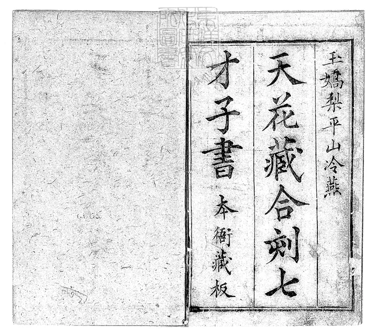 894 天花藏批評平山冷燕二十回　乾隆中翼聖堂與玉嬌梨合刊本-雙紅堂