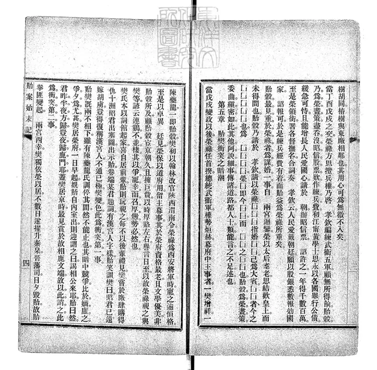 74 貽案始末記一卷 排印本 74 貽案始末記一卷 排印本