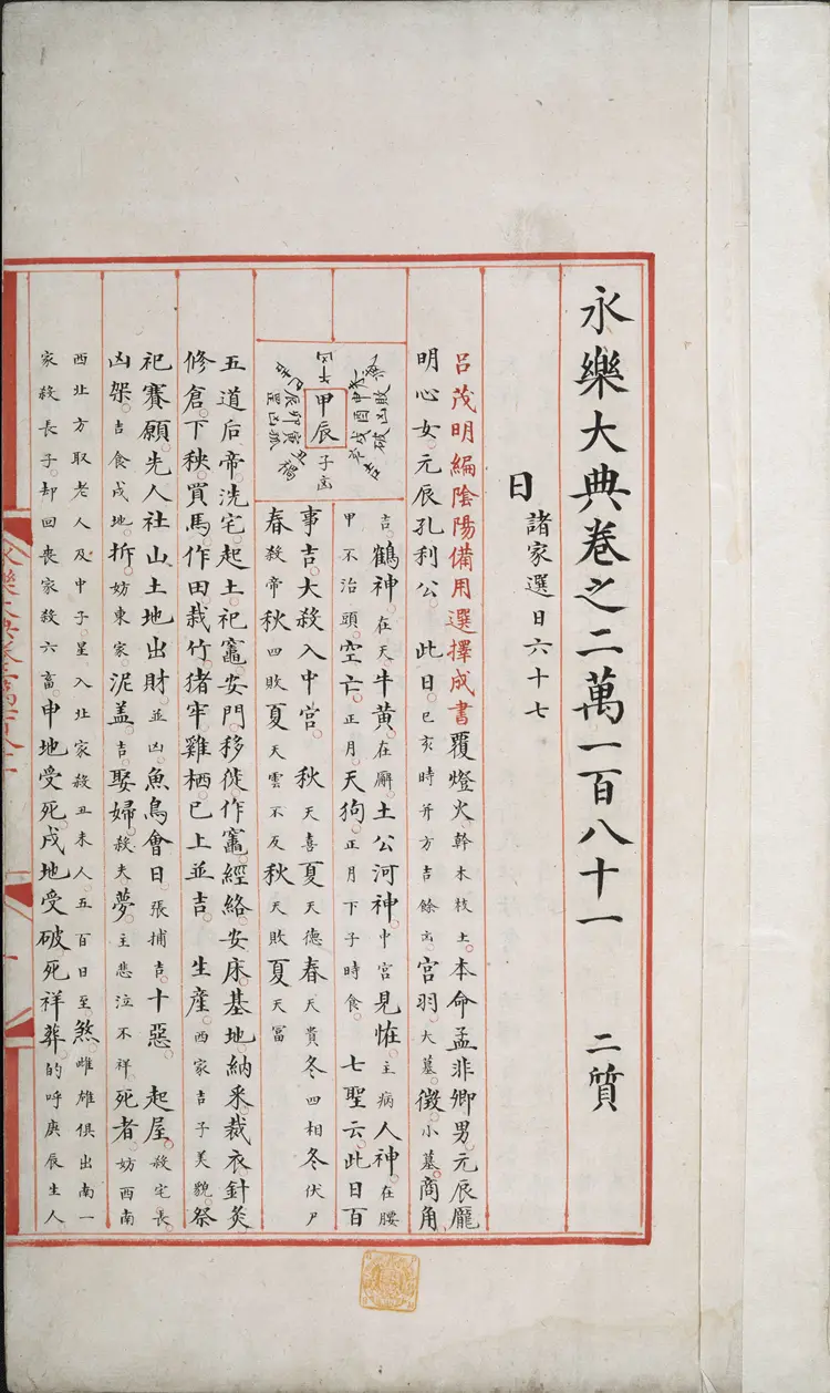 《永乐大典》卷20181-20182日字明嘉靖隆庆间内府重写本