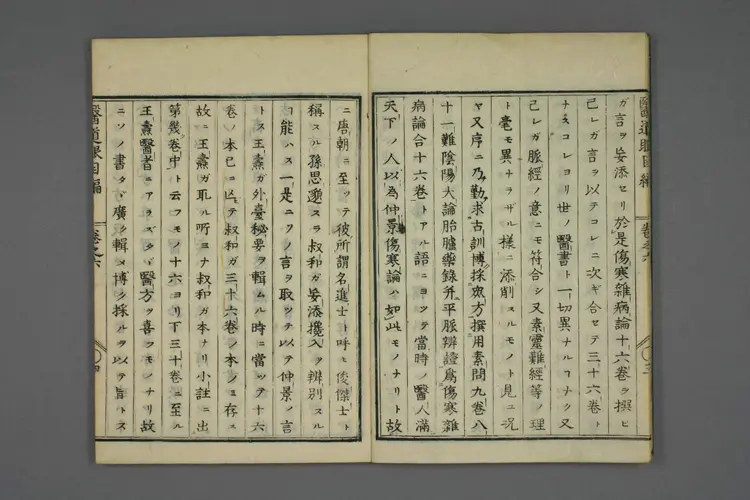 医道二千年眼目编卷六