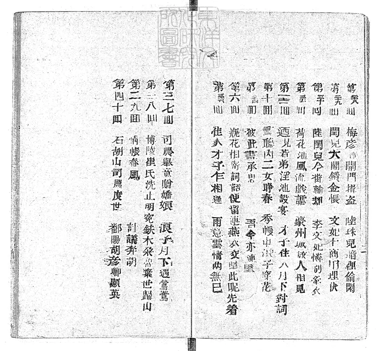 918 浪史四十回　光緒中活字印本