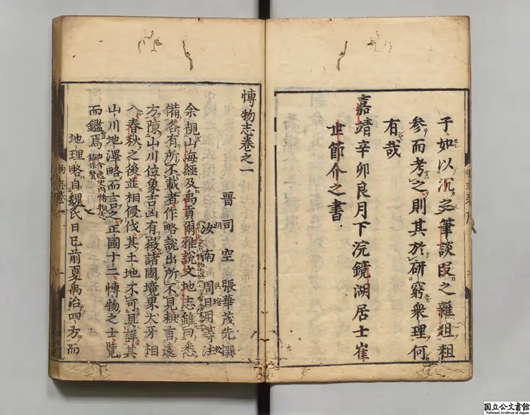 博物志 選者張華（晋）／注釈者周日（宋）／著者李石（宋）天和03年刊本