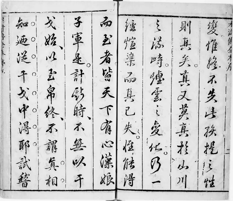 批评忠义水浒全传.文杏堂批评.存卷一至六.明代宝翰楼刊本