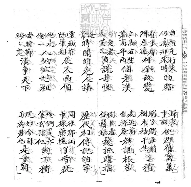 707 劉阮入天台子弟書一回　清百本張鈔本