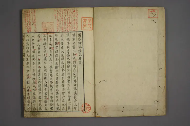 伤寒论脉证式卷一 伤寒论脉证式卷一