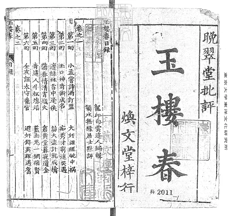 900 玉樓春二十四回 煥文堂刊本 900 玉樓春二十四回 煥文堂刊本