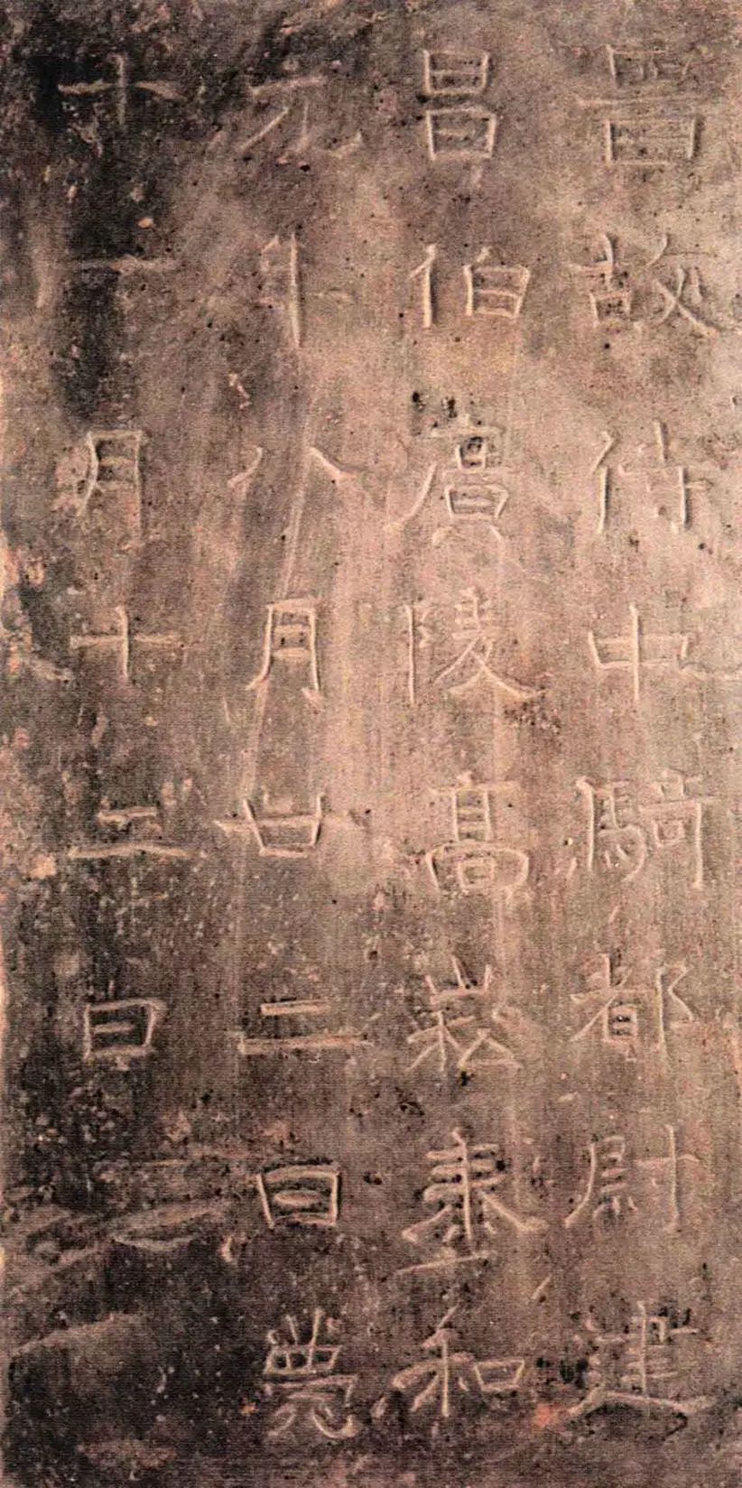 高崧墓志 高崧墓志