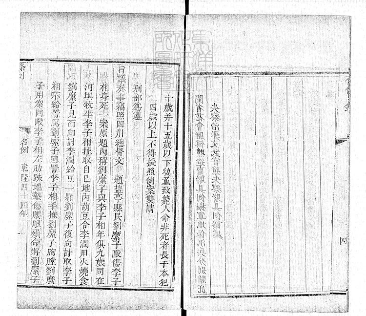 173 刑名條例不分卷 乾隆四十六年刊本 173 刑名條例不分卷 乾隆四十六年刊本