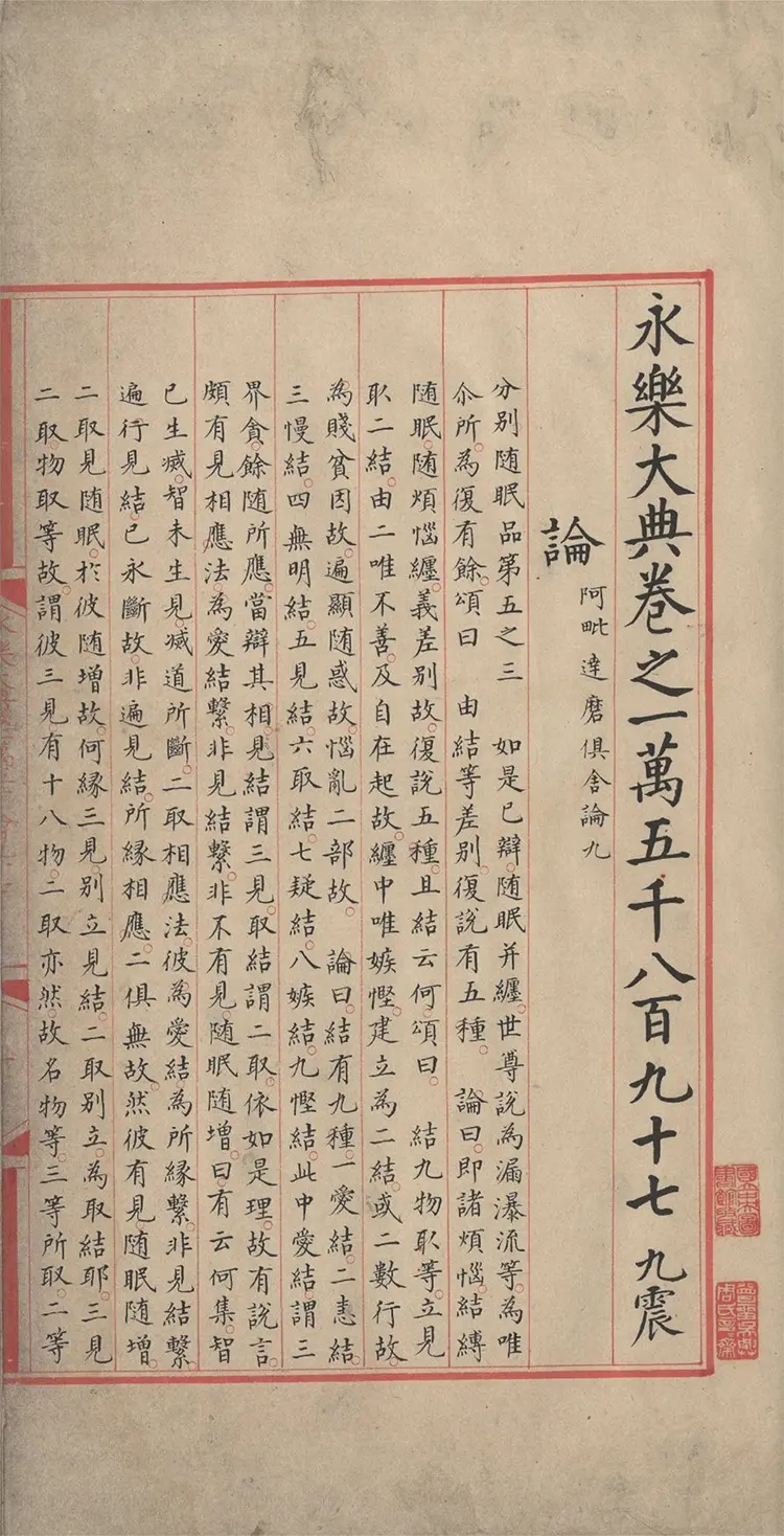 《永乐大典》卷15897-15898论字明嘉靖隆庆时期内府重写本 《永乐大典》卷15897-15898论字明嘉靖隆庆时期内府重写本