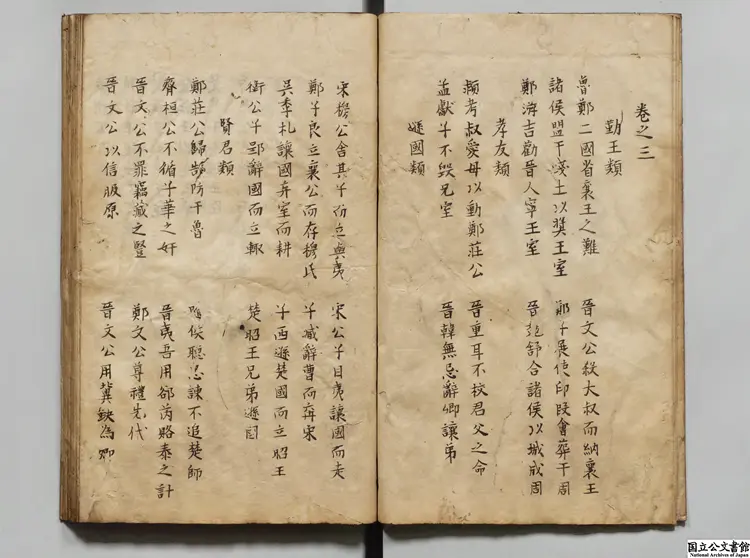 春秋左伝分類旁註評選 著者龔而安（明） 江戸写本