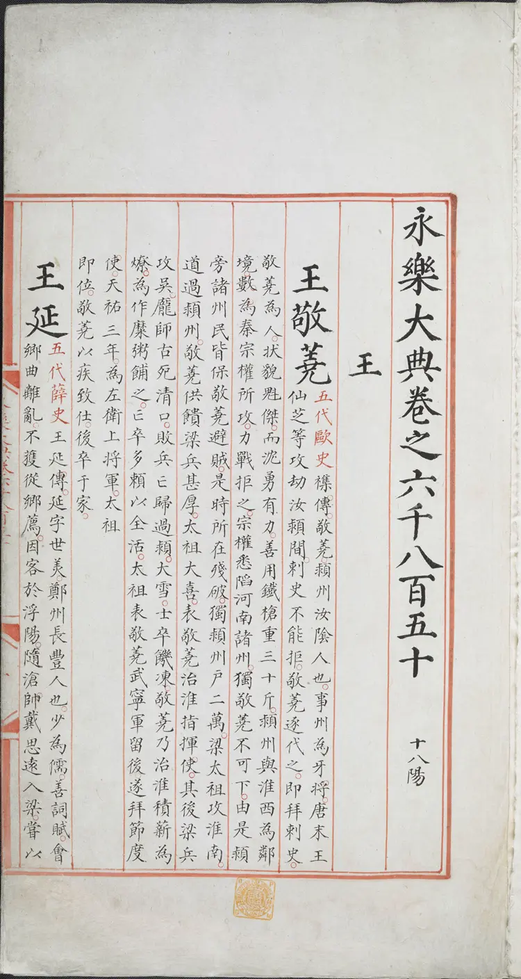 《永乐大典》卷6850-6851王字明嘉靖隆庆间内府重写本