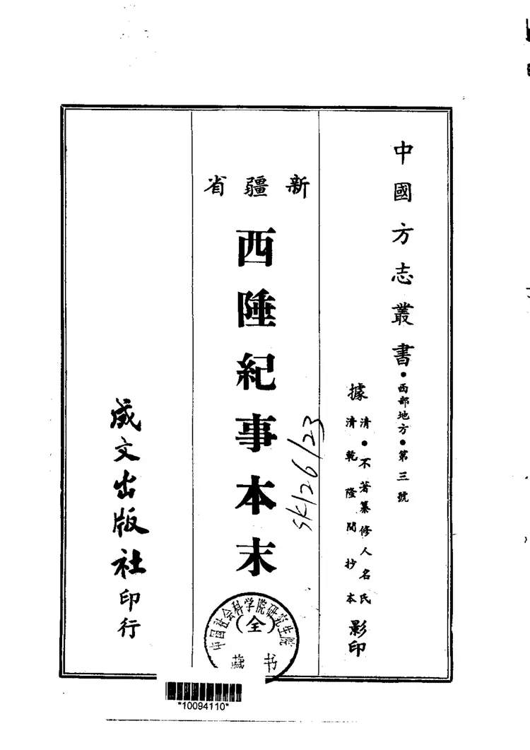 西陲纪事本末