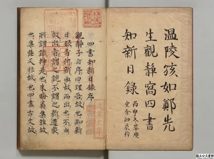 温陵鄭孩如観静窩四書知新日録 著者鄭維岳(明)明刊本 温陵鄭孩如観静窩四書知新日録 著者鄭維岳(明)明刊本