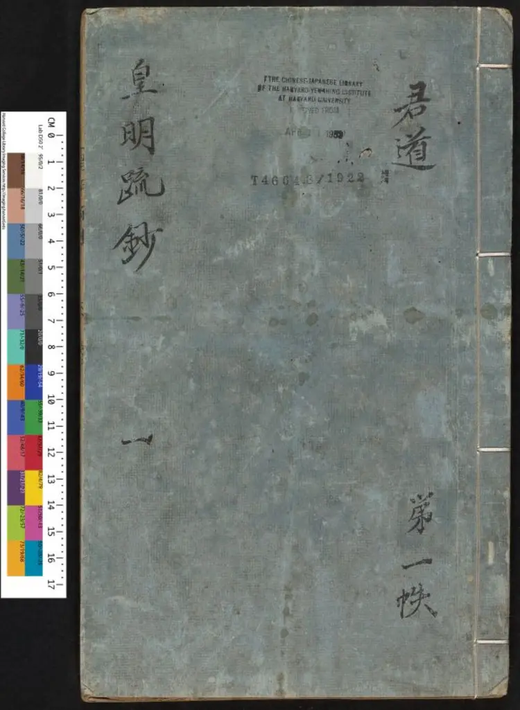 皇明疏钞.明·孙旬汇辑.万历甲申刻本