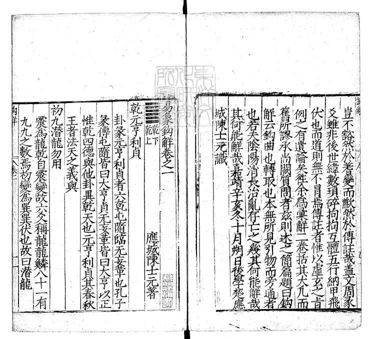 32 易象鉤解四卷 嘉靖三十年序刊本 32 易象鉤解四卷 嘉靖三十年序刊本