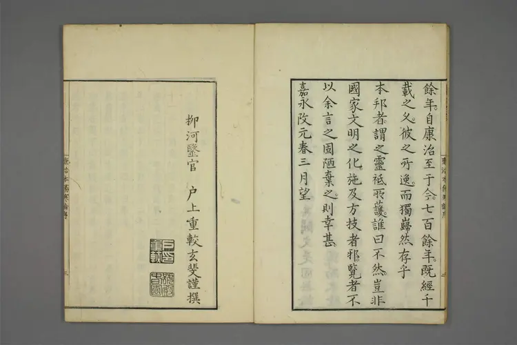 康治本伤寒论标注.戸上重较校.安政4年.1857年