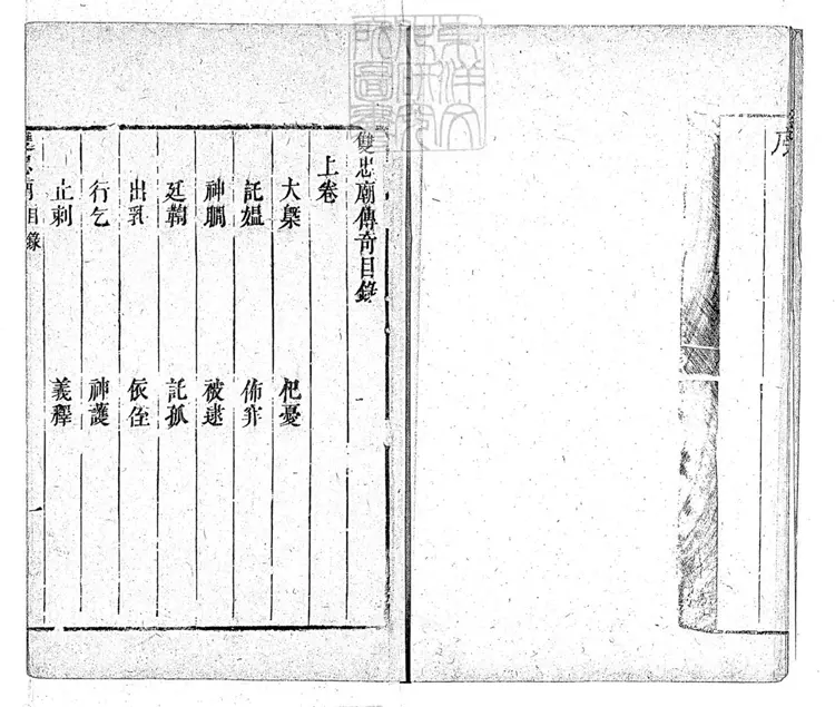 605 雙忠廟傳奇二卷　清刊本