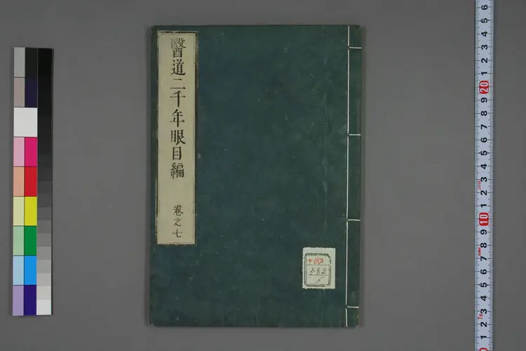 医道二千年眼目编卷七 医道二千年眼目编卷七