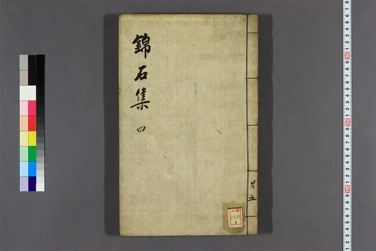 錦石集 卷之1-12 朴準源撰 錦石集 卷之1-12 朴準源撰