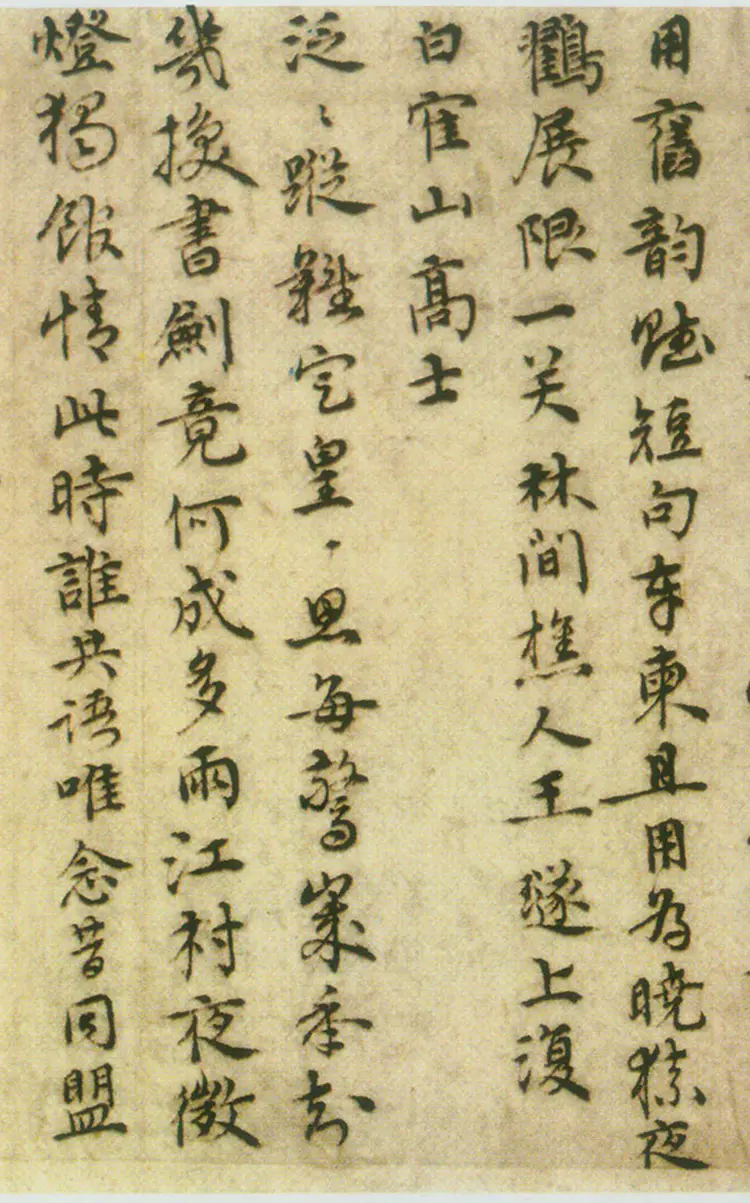 王璲行书手毕帖并诗