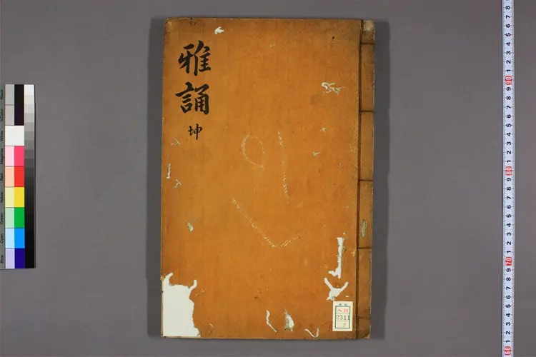 雅誦 卷之1-8 朱熹撰 ; 正祖 御定 雅誦 卷之1-8 朱熹撰 ; 正祖 御定