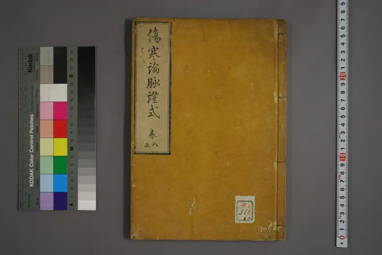 伤寒论脉证式卷八 伤寒论脉证式卷八