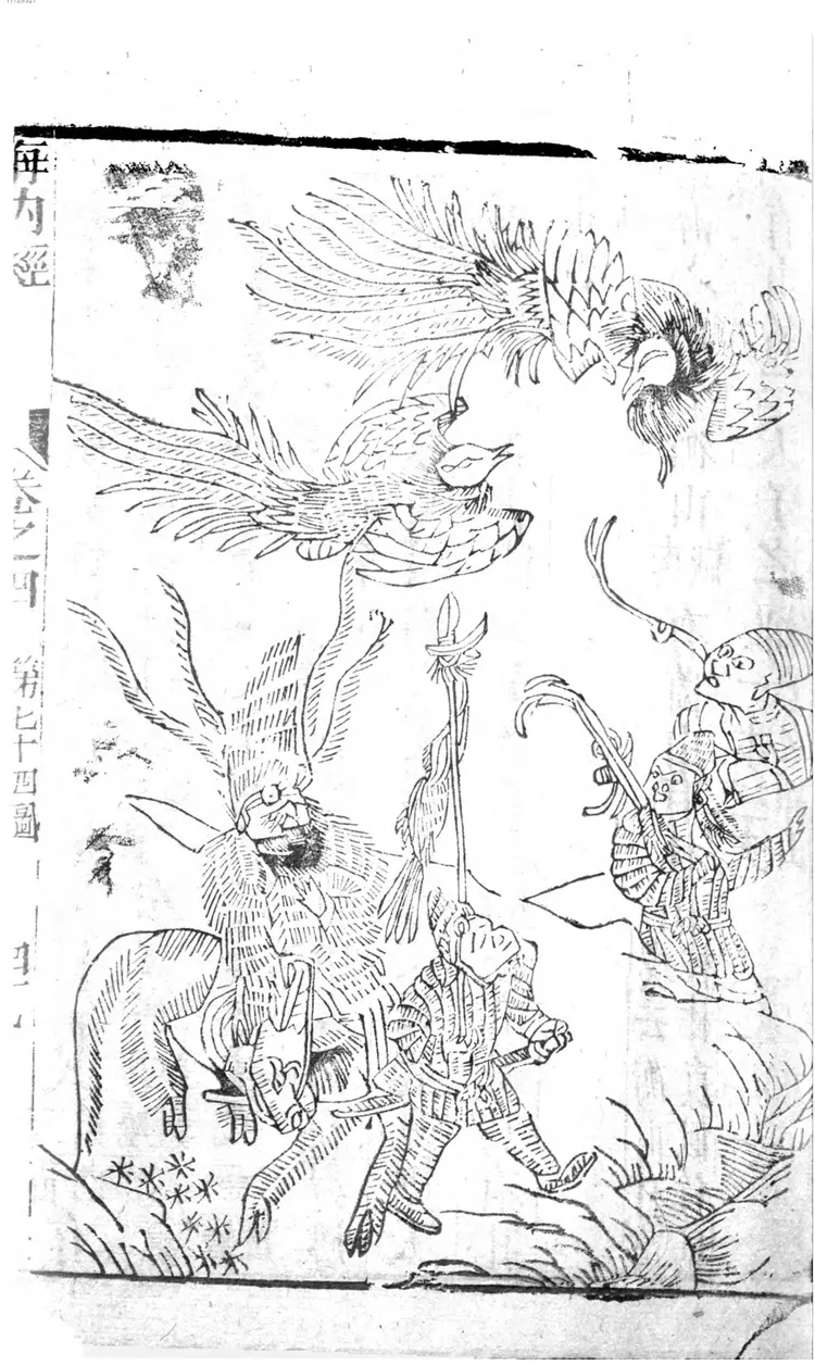 山海经清咸丰本