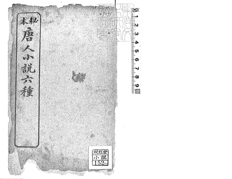 447.唐開元小說六種