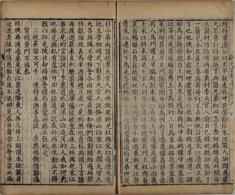 忠义水浒传.一百卷.卷48至75.明.施耐庵撰.李贽评.清康熙五年石渠阁补修本