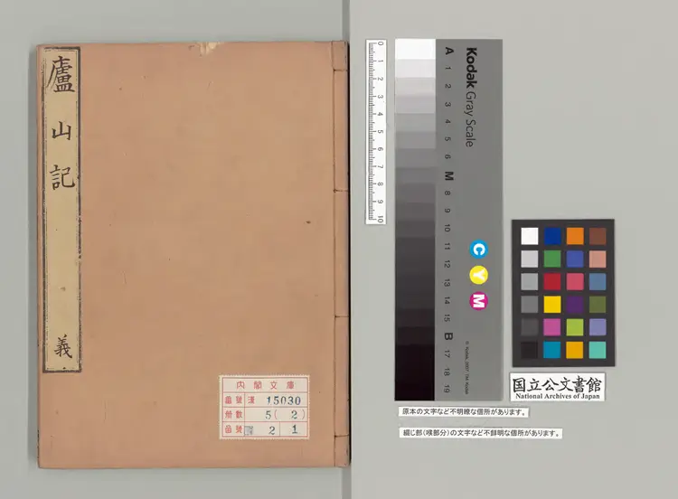 廬山記 著者陳舜兪(宋) 宋紹興刊本 廬山記 著者陳舜兪(宋) 宋紹興刊本